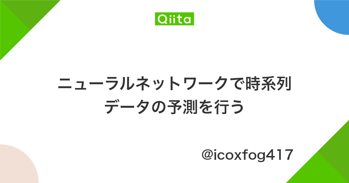 ニューラルネットワークで時系列データの予測を行う Qiita