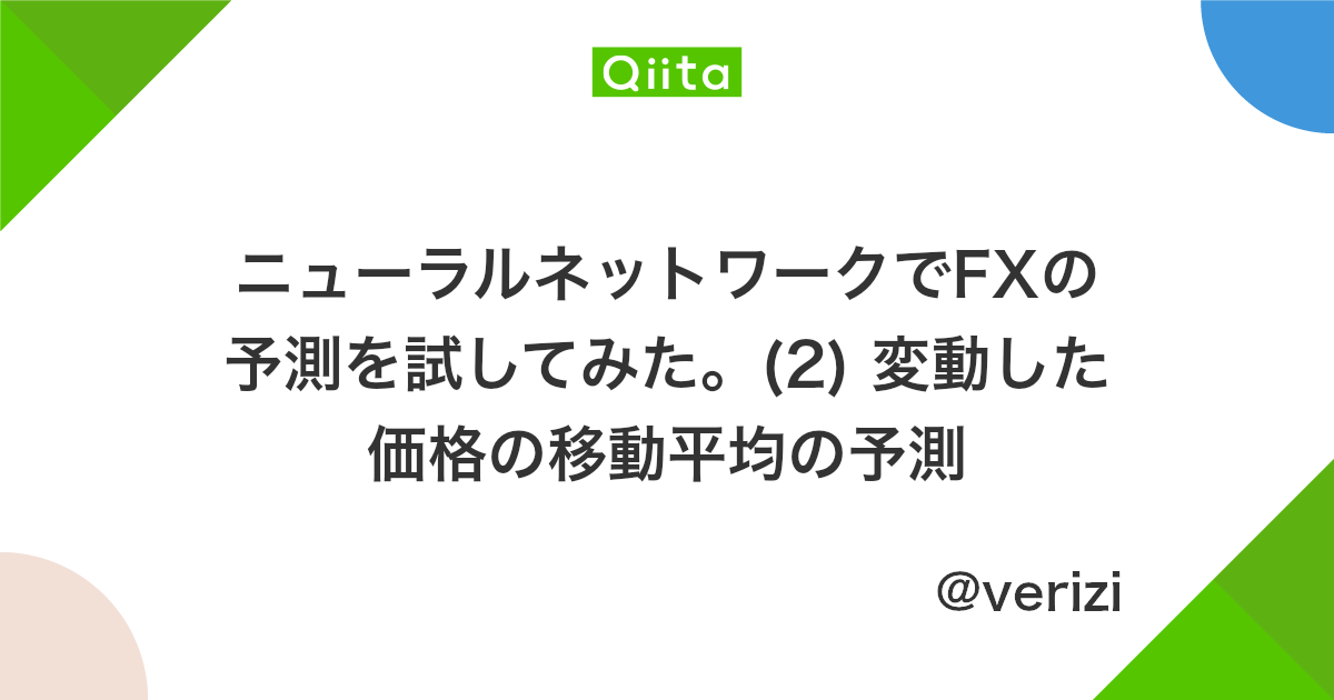 ニューラルネットワークでfxの予測を試してみた 2 変動した価格の移動平均の予測 Qiita