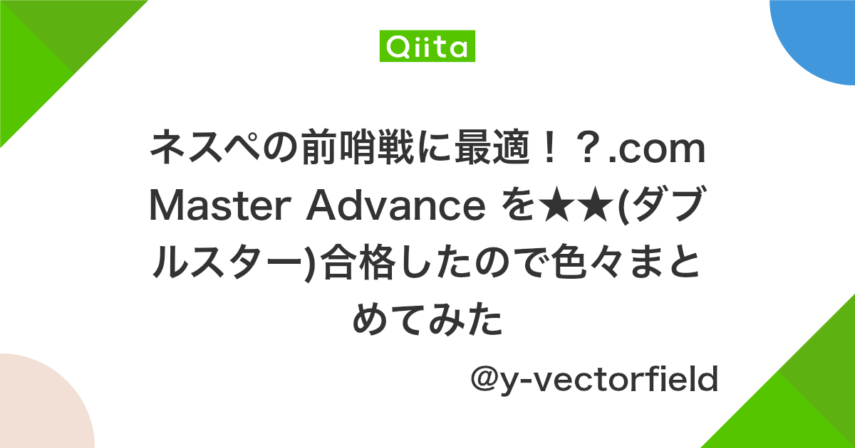 ネスペの前哨戦に最適 Commaster Advance を ダブルスター 合格したので色々まとめてみた Qiita ネスペの前哨戦に最適 Commaster Advance を ダブルスター 合格したので色々まとめてみた Qiita