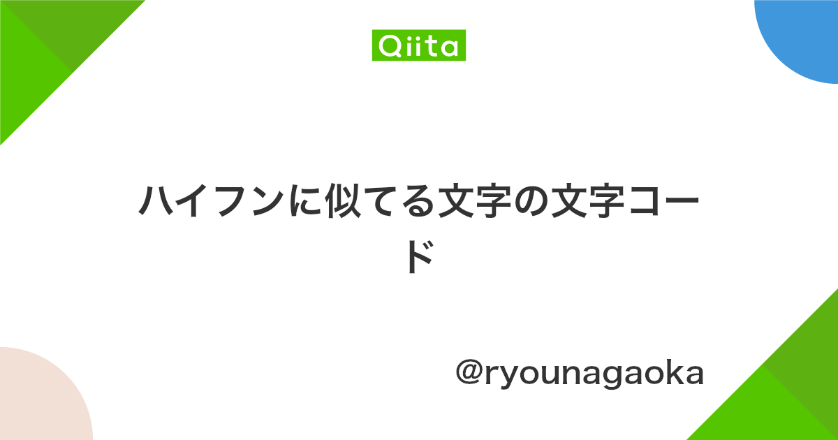 ハイフンに似てる文字の文字コード Qiita ハイフンに似てる文字の文字コード Qiita