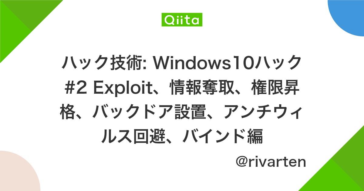 ハック技術 Windows10ハック 2 Exploit 情報奪取 権限昇格 バックドア設置 アンチウィルス回避 バインド編 Qiita