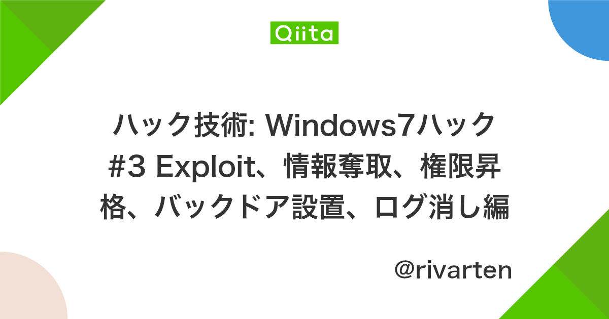 ハック技術 Windows7ハック 3 Exploit 情報奪取 権限昇格 バックドア設置 ログ消し編 Qiita