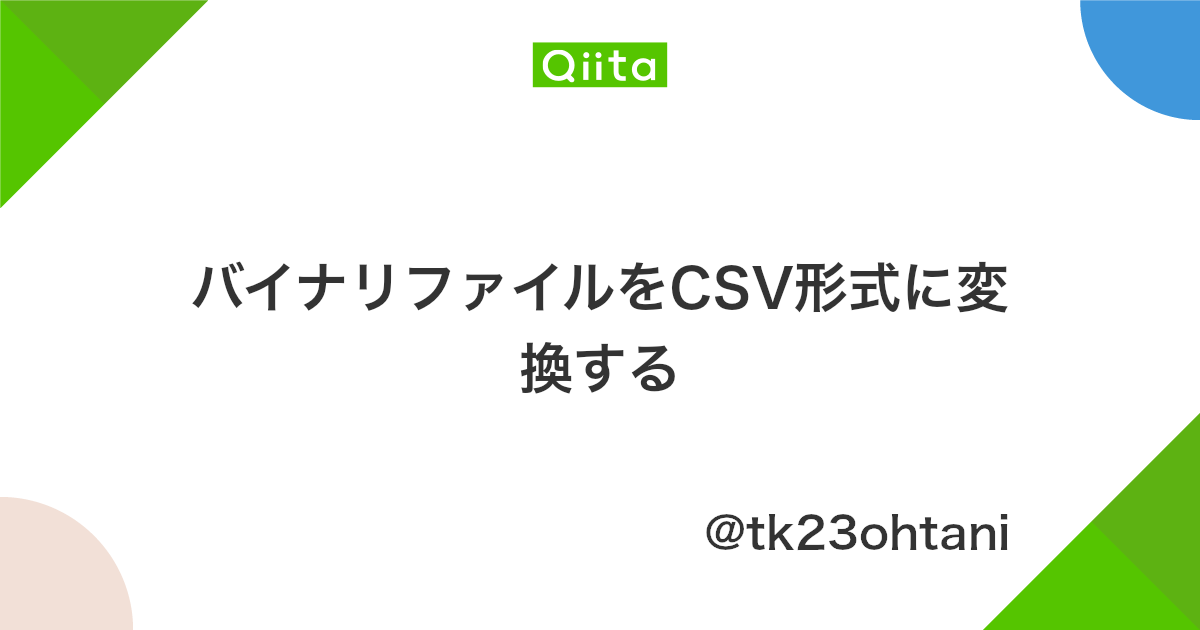 バイナリファイルをcsv形式に変換する Qiita