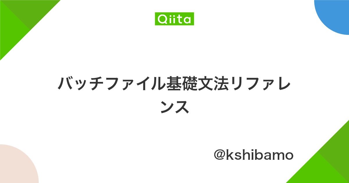 バッチファイル基礎文法リファレンス Qiita