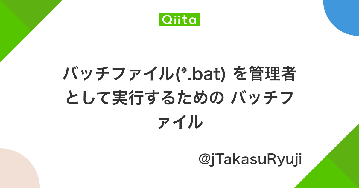 バッチファイル Bat を管理者として実行するための バッチファイル Qiita バッチファイル Bat を管理者として実行するための バッチファイル Qiita