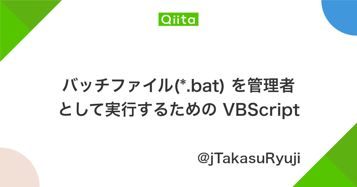 バッチファイル Bat を管理者として実行するための Vbscript Qiita バッチファイル Bat を管理者として実行するための Vbscript Qiita