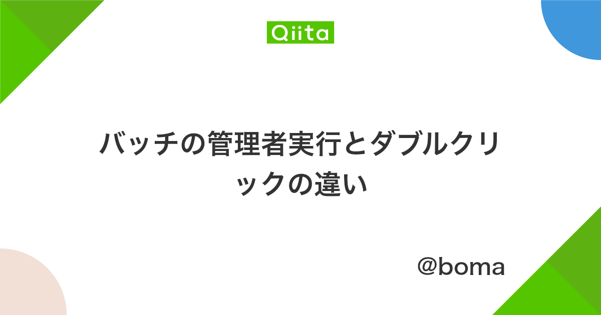 バッチの管理者実行とダブルクリックの違い Qiita バッチの管理者実行とダブルクリックの違い Qiita