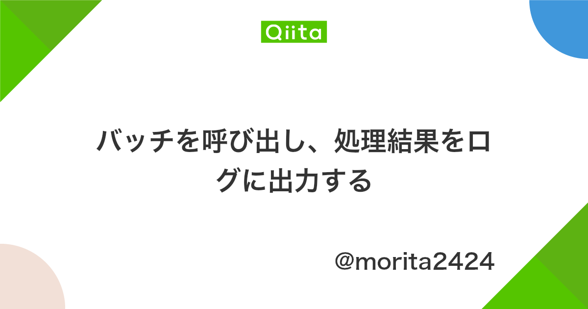 バッチを呼び出し 処理結果をログに出力する Qiita