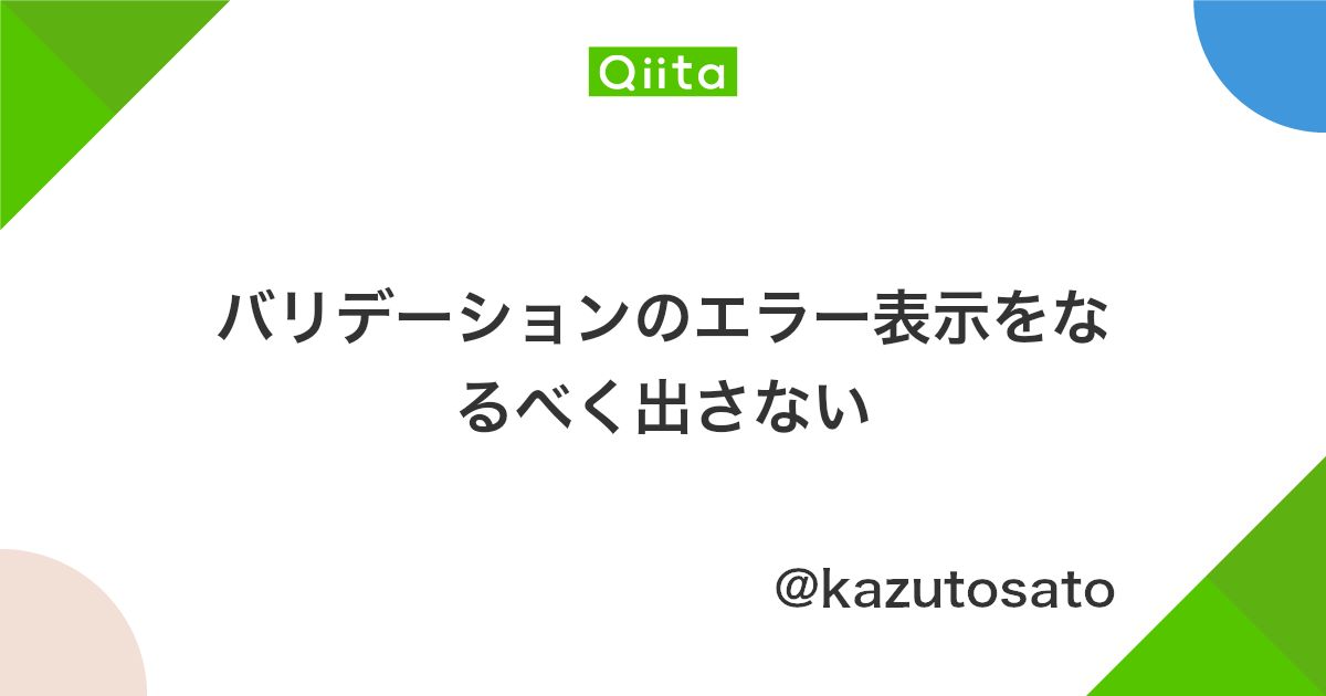バリデーションのエラー表示をなるべく出さない Qiita