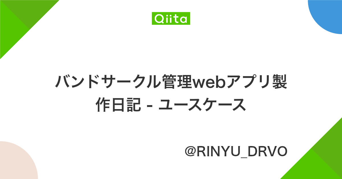 バンドサークル管理webアプリ製作日記 ユースケース Qiita