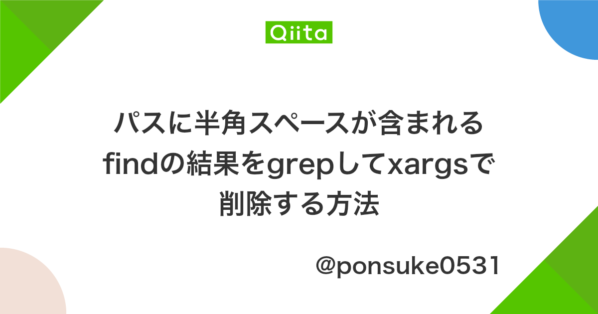 パスに半角スペースが含まれるfindの結果をgrepしてxargsで削除する方法 Qiita