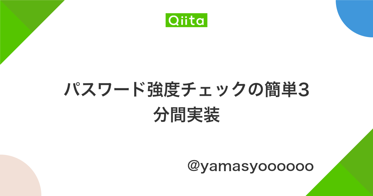 パスワード強度チェックの簡単3分間実装 Qiita