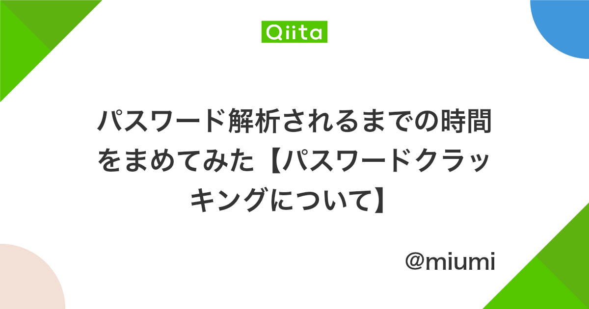 パスワード解析されるまでの時間をまめてみた パスワードクラッキングについて Qiita