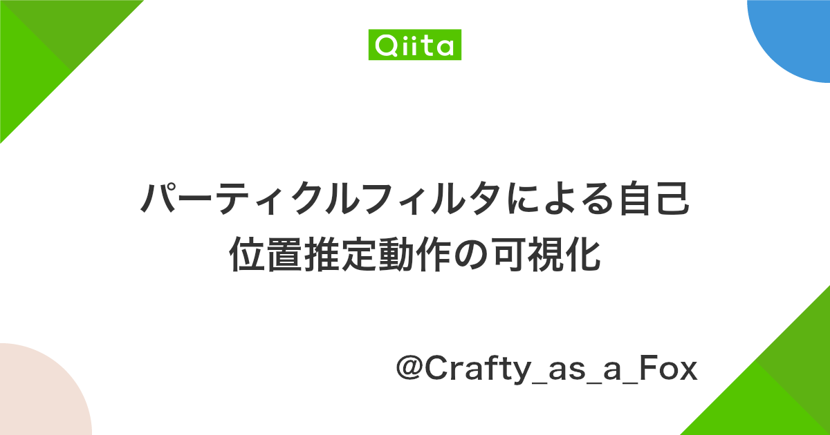 パーティクルフィルタによる自己位置推定動作の可視化 Qiita