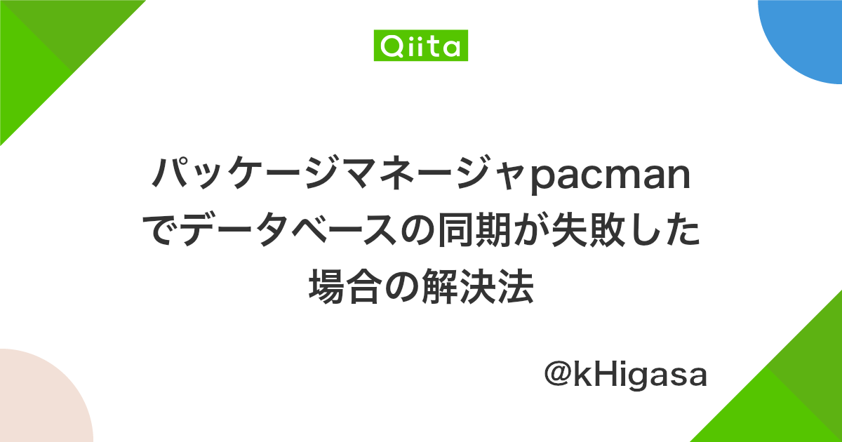 パッケージマネージャpacmanでデータベースの同期が失敗した場合の解決法 Qiita