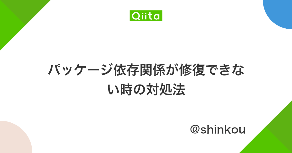 パッケージ依存関係が修復できない時の対処法 Qiita