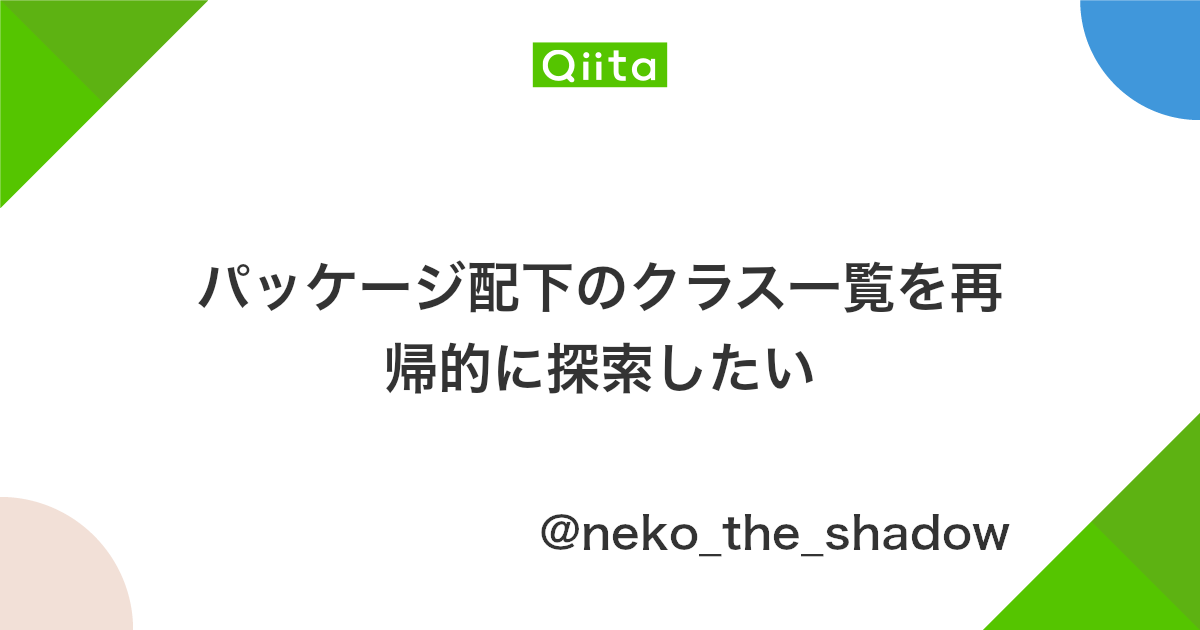 パッケージ配下のクラス一覧を再帰的に探索したい Qiita