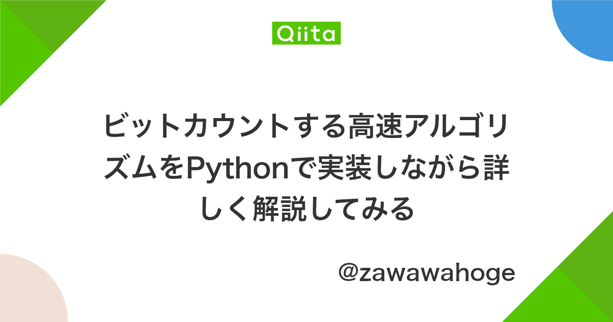 ビットカウントする高速アルゴリズムをpythonで実装しながら詳しく解説してみる Qiita