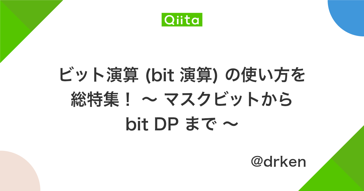 ビット演算 Bit 演算 の使い方を総特集 マスクビットから Bit Dp まで Qiita