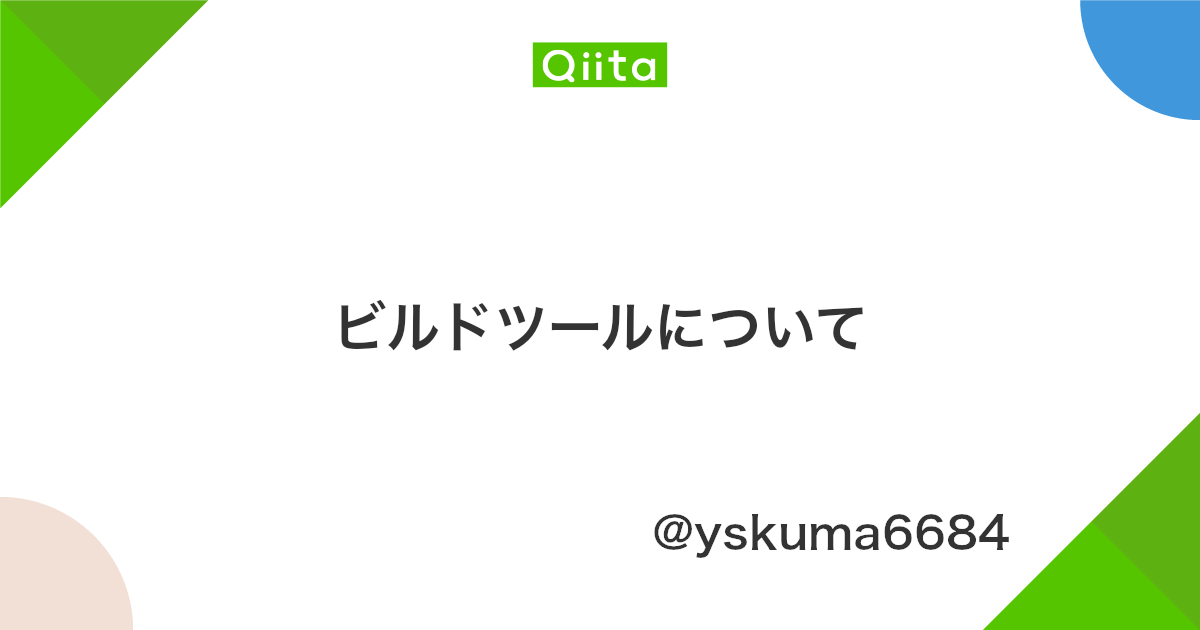 ビルドツールについて Qiita