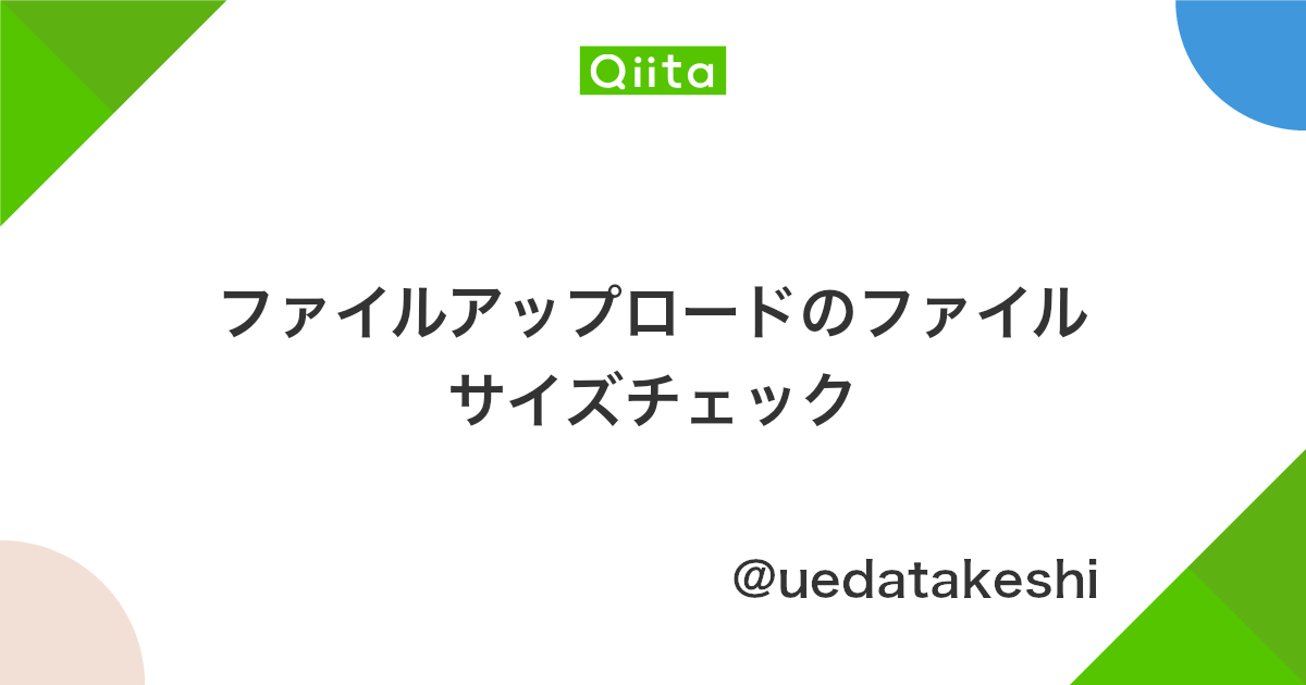 ファイルアップロードのファイルサイズチェック Qiita