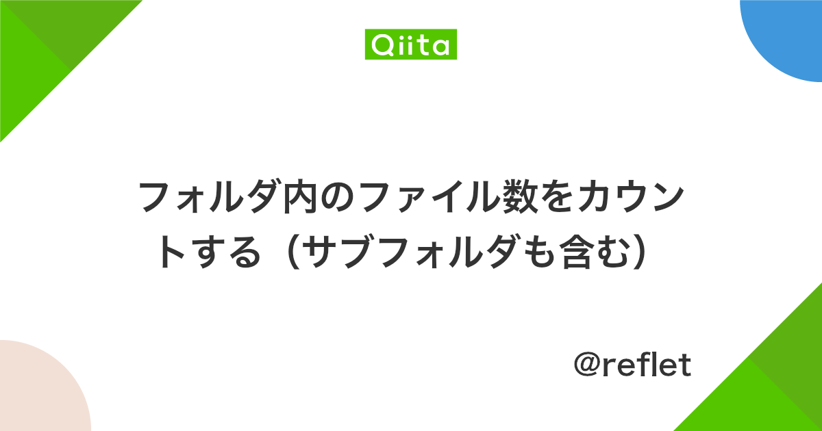 フォルダ内のファイル数をカウントする サブフォルダも含む Qiita