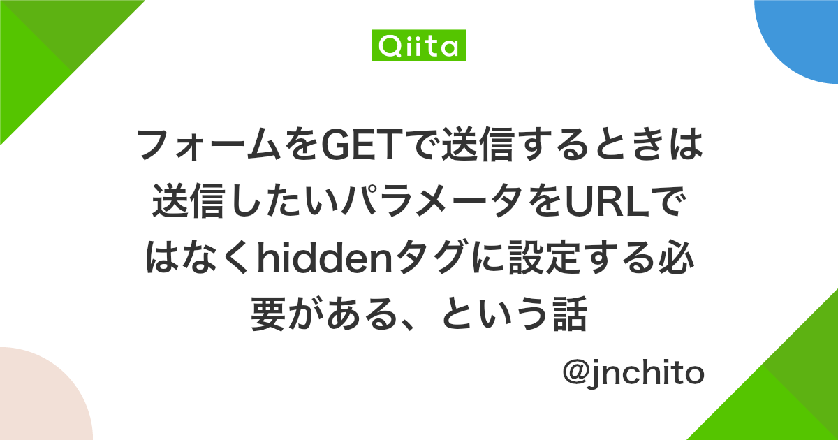 フォームをgetで送信するときは送信したいパラメータをurlではなくhiddenタグに設定する必要がある という話 Qiita