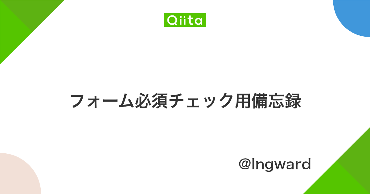 フォーム必須チェック用備忘録 Qiita