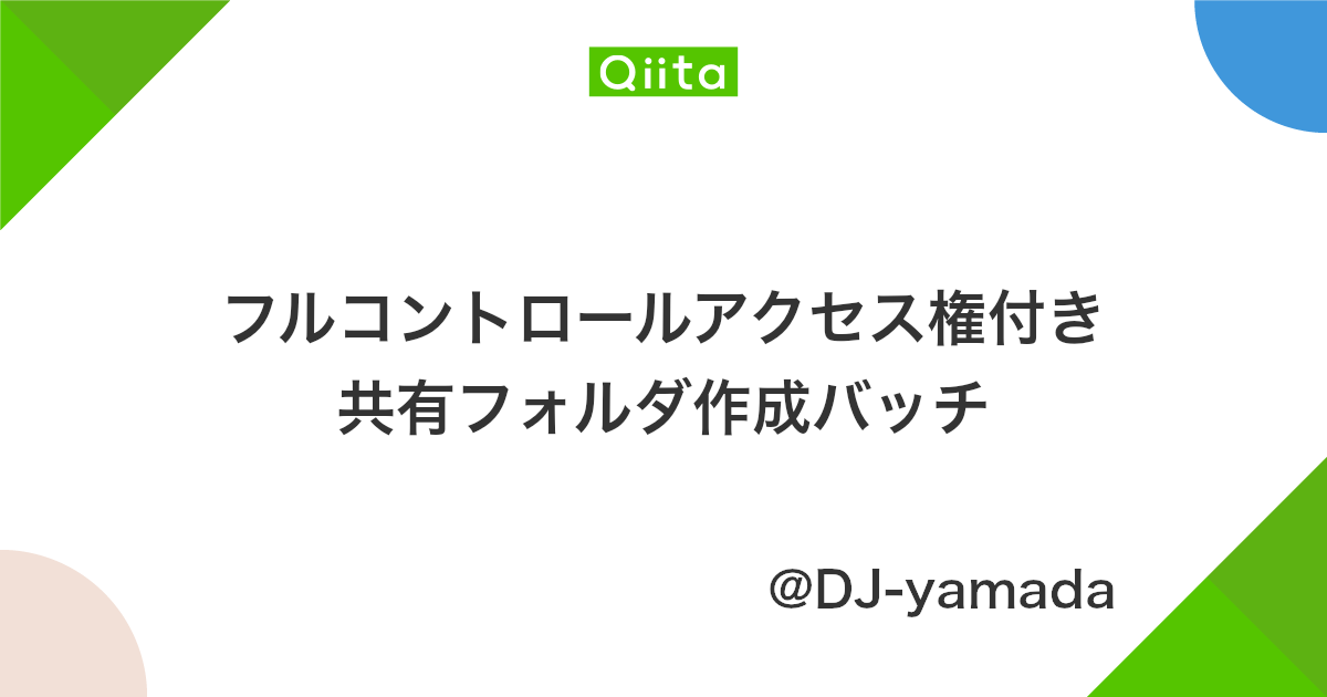 フルコントロールアクセス権付き共有フォルダ作成バッチ Qiita