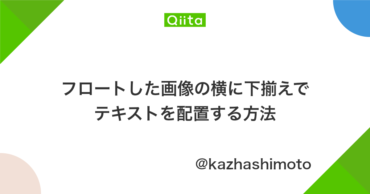 フロートした画像の横に下揃えでテキストを配置する方法 Qiita