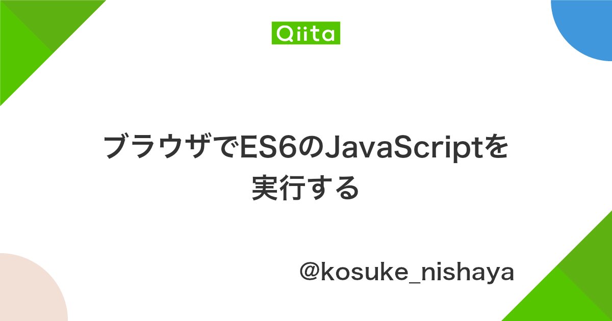 ブラウザでes6のjavascriptを実行する Qiita
