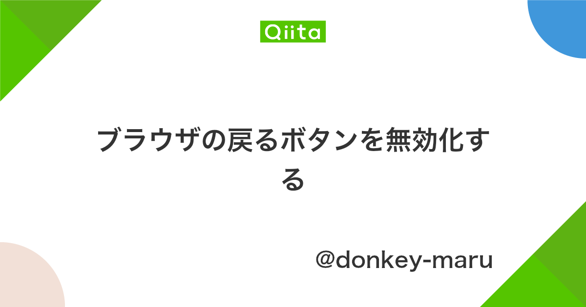 ブラウザの戻るボタンを無効化する Qiita