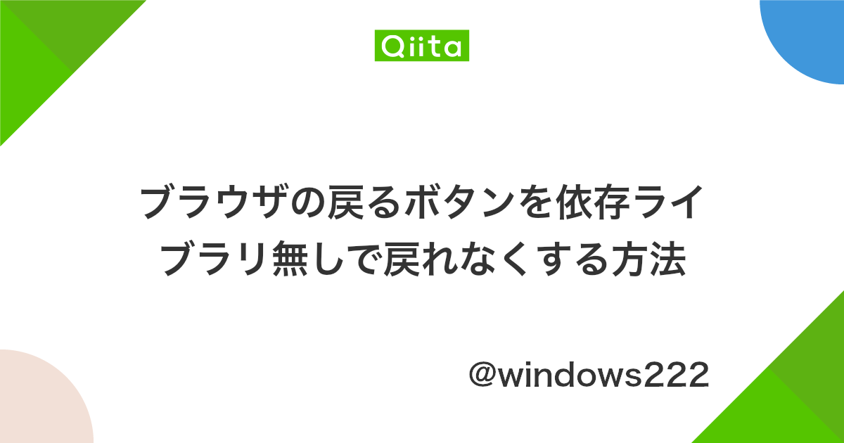 ブラウザの戻るボタンを依存ライブラリ無しで戻れなくする方法 Qiita