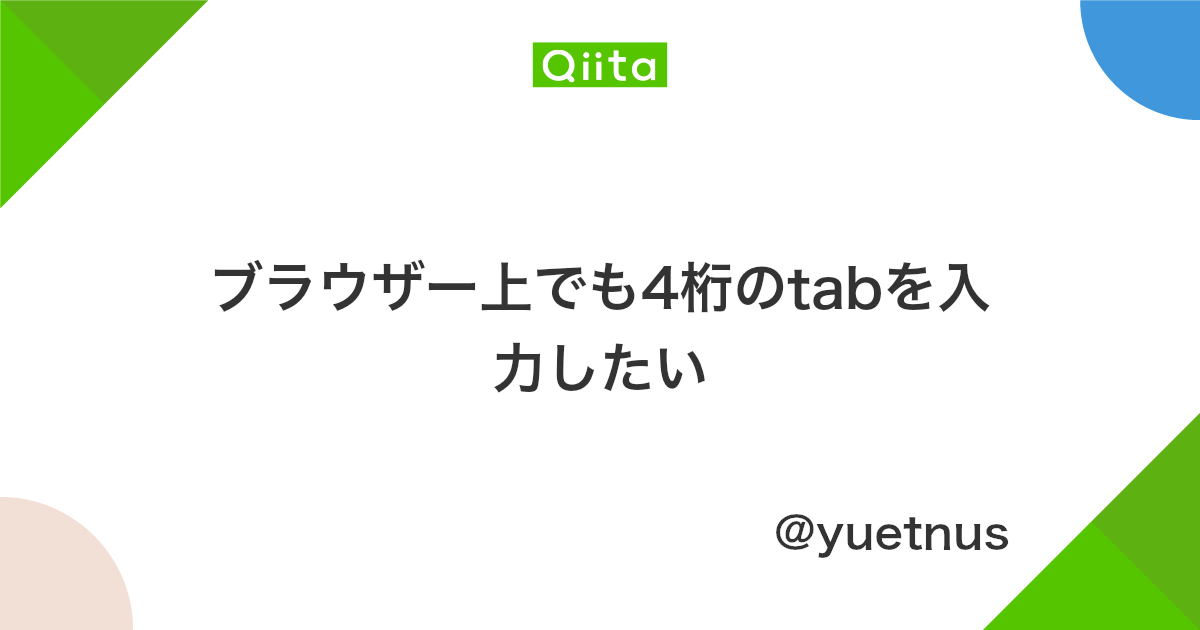 ブラウザー上でも4桁のtabを入力したい Qiita