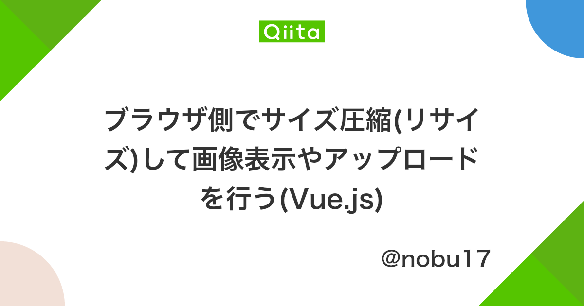 ブラウザ側でサイズ圧縮 リサイズ して画像表示やアップロードを行う Vue Js Qiita