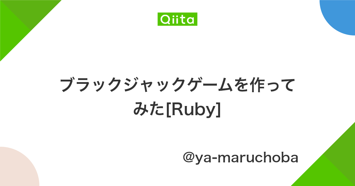 ブラックジャックゲームを作ってみた Ruby Qiita ブラックジャックゲームを作ってみた Ruby Qiita