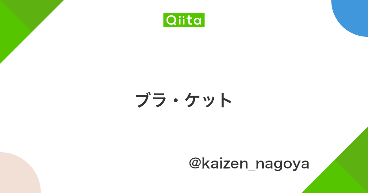 ブラ ケット Qiita ブラ ケット Qiita
