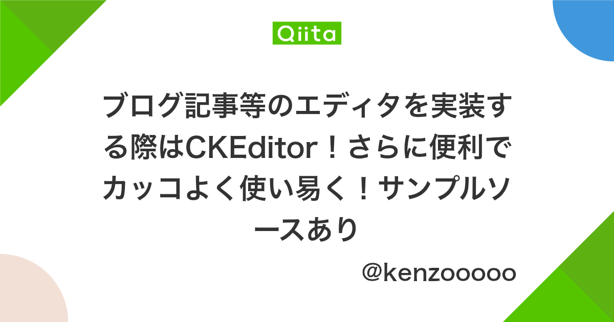 ブログ記事等のエディタを実装する際はckeditor さらに便利でカッコよく使い易く サンプルソースあり Qiita