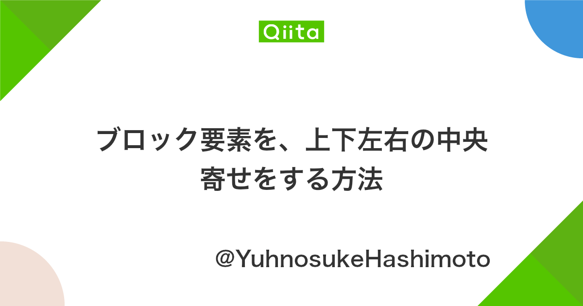 ブロック要素を 上下左右の中央寄せをする方法 Qiita