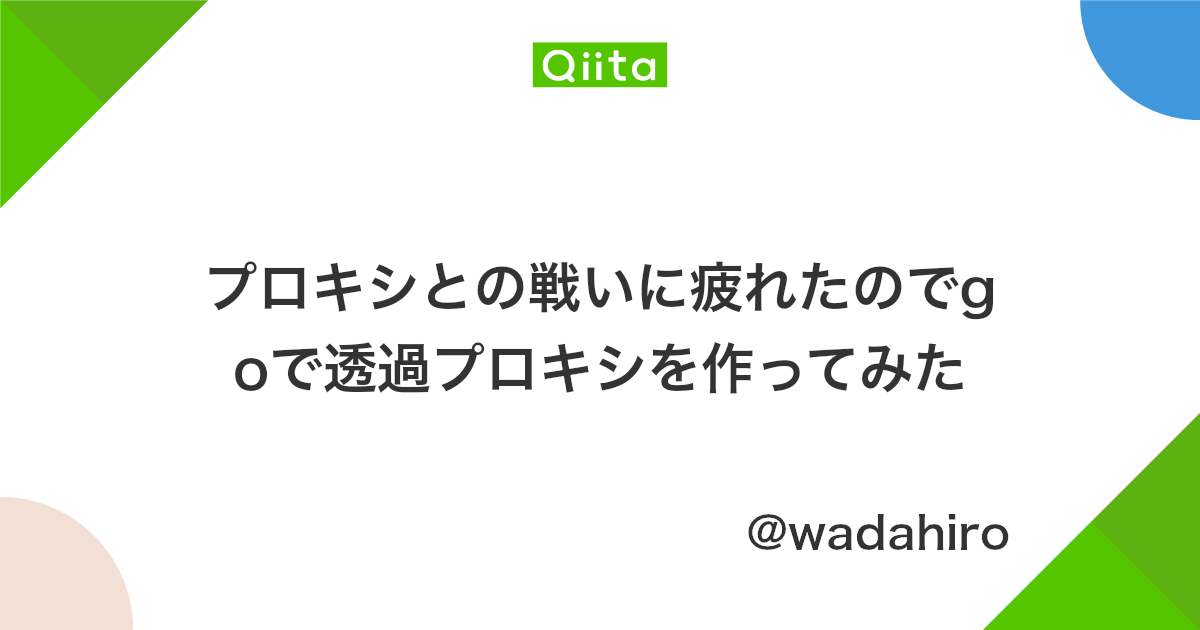 プロキシとの戦いに疲れたのでgoで透過プロキシを作ってみた Qiita