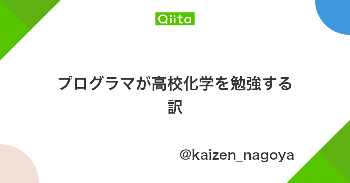 プログラマが高校化学を勉強する訳 Qiita