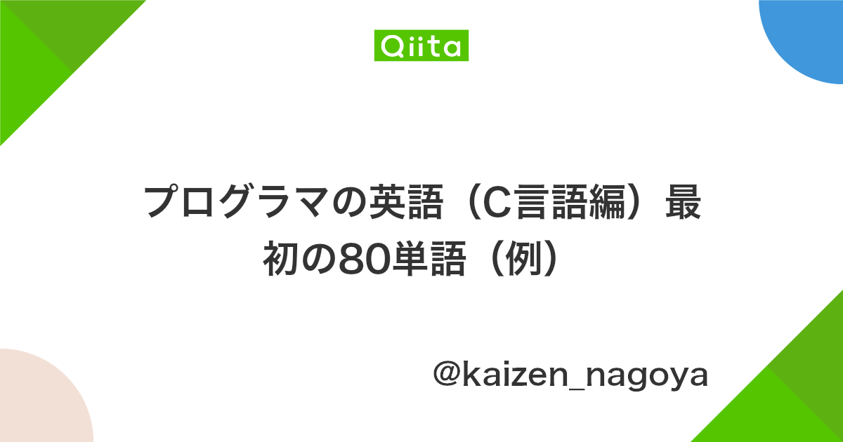 プログラマの英語 C言語編 最初の80単語 例 Qiita プログラマの英語 C言語編 最初の80単語 例 Qiita