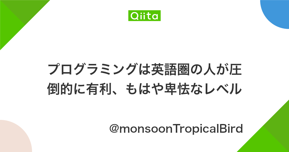 プログラミングは英語圏の人が圧倒的に有利 もはや卑怯なレベル Qiita プログラミングは英語圏の人が圧倒的に有利 もはや卑怯なレベル Qiita