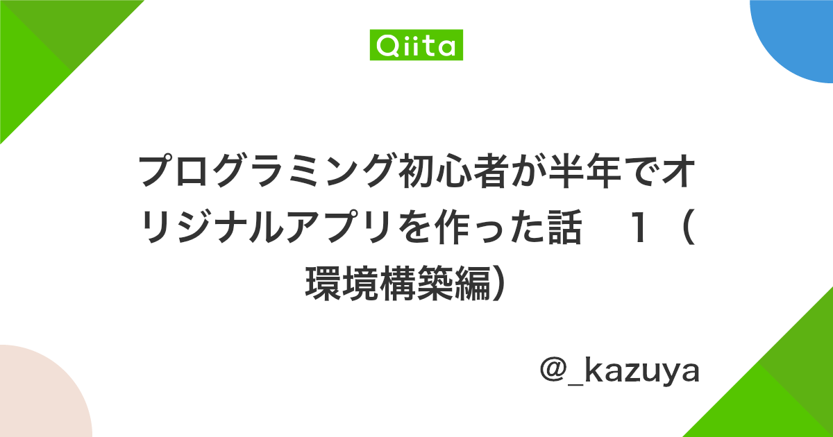 プログラミング初心者が半年でオリジナルアプリを作った話 1 環境構築編 Qiita プログラミング初心者が半年でオリジナルアプリを作った話 1 環境構築編 Qiita