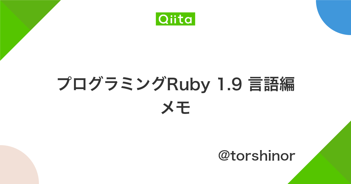 プログラミングruby 1 9 言語編 メモ Qiita
