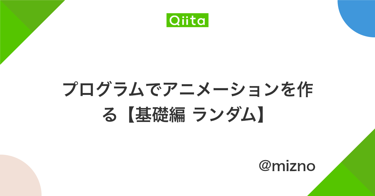 プログラムでアニメーションを作る 基礎編 ランダム Qiita プログラムでアニメーションを作る 基礎編 ランダム Qiita