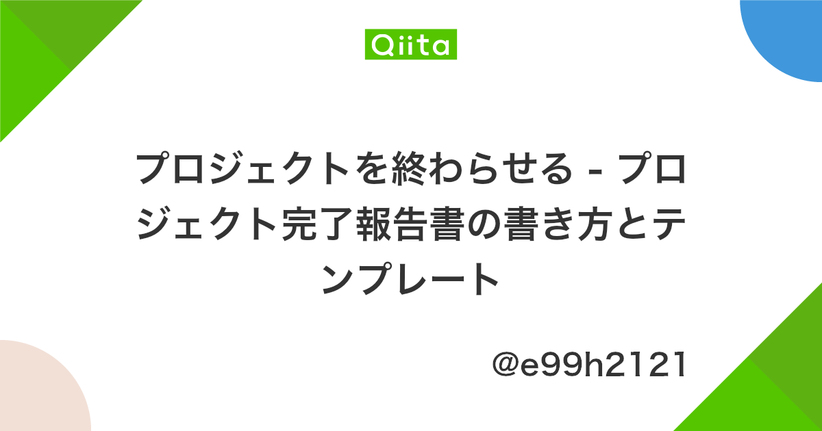 プロジェクトを終わらせる プロジェクト完了報告書の書き方とテンプレート Qiita
