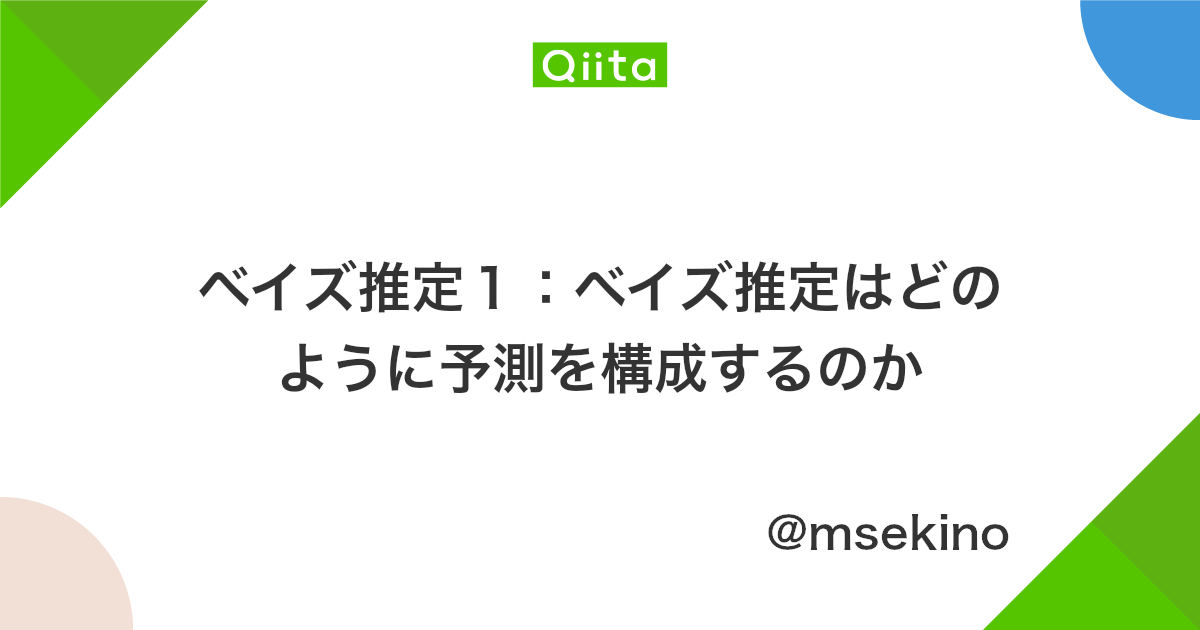ベイズ推定1 ベイズ推定はどのように予測を構成するのか Qiita