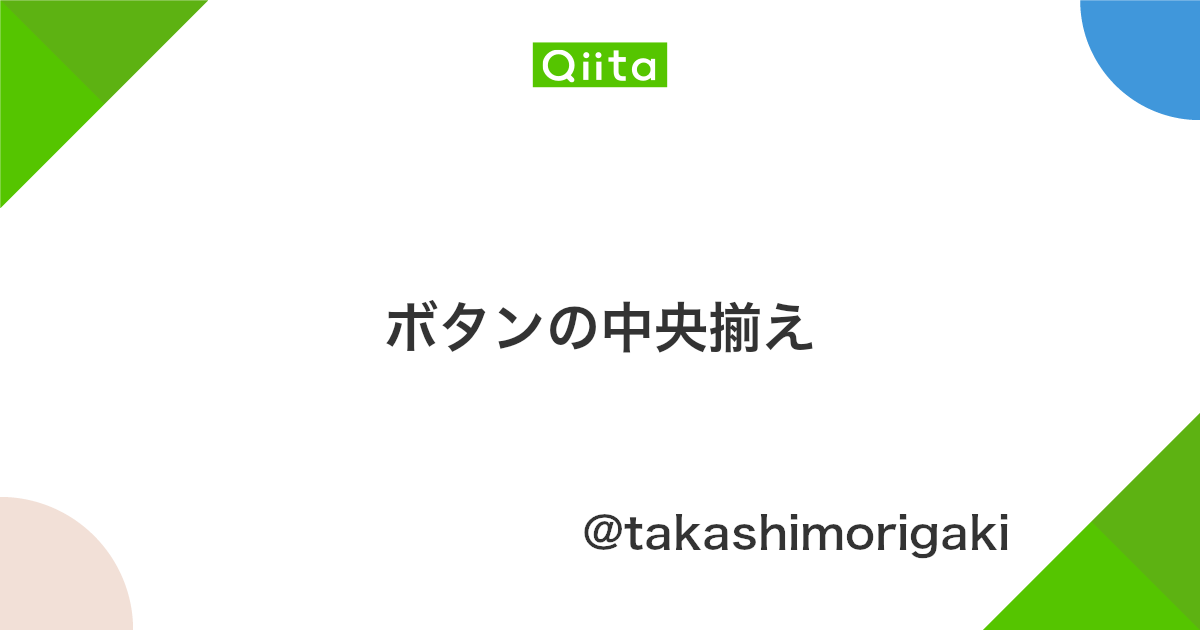 ボタンの中央揃え Qiita