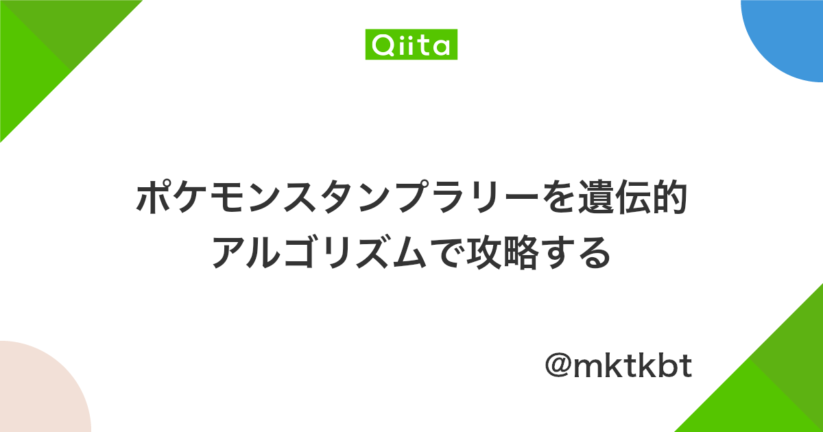 ポケモンスタンプラリーを遺伝的アルゴリズムで攻略する Qiita ポケモンスタンプラリーを遺伝的アルゴリズムで攻略する Qiita